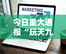 今日重大通报“玩天九牌的技巧”开挂辅助脚本+详细开挂安装教程