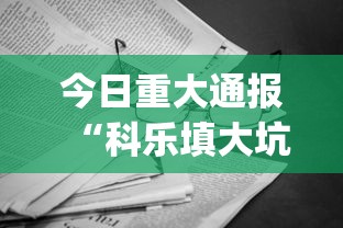 今日重大通报“科乐填大坑开挂辅助软件”(曝光透视必备猫腻)