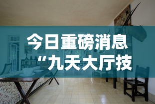 今日重磅消息“九天大厅技巧”详细分享装挂步骤教程