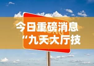 今日重磅消息“九天大厅技巧”详细分享装挂步骤教程