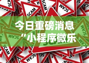 今日重磅消息“小程序微乐游戏都有挂吗”分享必要外挂教程