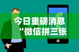 今日重磅消息“微信拼三张有什么技巧吗”分享必要外挂教程
