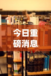 今日重磅消息“微信麻将 开挂”(透视)开挂详细教程