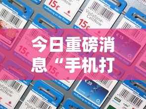 今日重磅消息“手机打牌透视看牌器	”附透视挂详细教程
