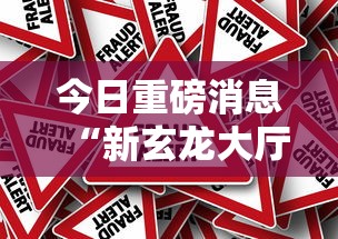 今日重磅消息“新玄龙大厅可以开挂吗	”事实上真的有挂