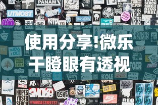 使用分享!微乐干瞪眼有透视吗”(透视)开挂详细教程