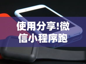 使用分享!微信小程序跑得快怎么开挂	”真实开挂技巧分享