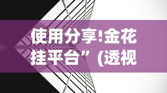 使用分享!金花挂平台”(透视挂)最新辅助详细教程