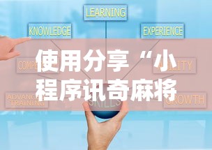 使用分享“小程序讯奇麻将怎么开挂”通用版下载教程!
