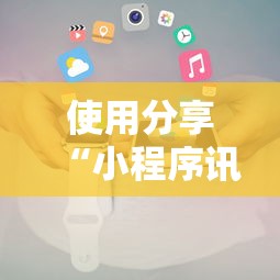 使用分享“小程序讯奇麻将怎么开挂”通用版下载教程!