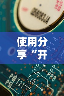 使用分享“开心武汉花有挂吗”掌握辅助功能必胜规则
