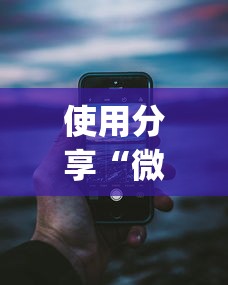 使用分享“微乐卡五星万能开挂器下载安装苹果{透视辅助}全揭秘