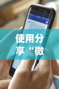 使用分享“微乐麻将开挂视频教程”开挂(透视)辅助教程
