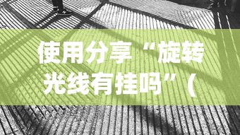 使用分享“旋转光线有挂吗”(透视挂)最新辅助详细教程