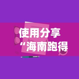 使用分享“海南跑得快技巧”开挂(透视)辅助教程