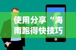 使用分享“海南跑得快技巧”开挂(透视)辅助教程