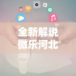 全新解说微乐河北麻将小程序怎么开挂”原来可以开挂