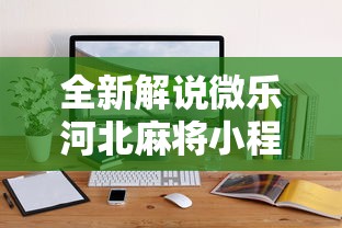 全新解说微乐河北麻将小程序怎么开挂	”原来可以开挂