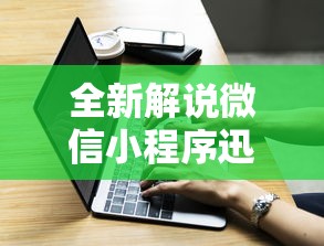 全新解说微信小程序迅奇麻将开挂神器	”辅助挂下载
