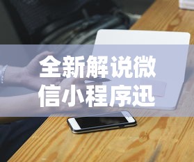 全新解说微信小程序迅奇麻将开挂神器”辅助挂下载