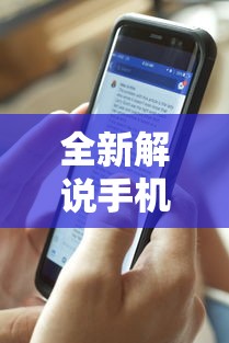 全新解说手机麻将免费开挂神器有哪些”详细外挂透视辅助软件教程