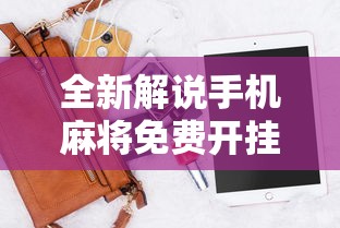 全新解说手机麻将免费开挂神器有哪些”详细外挂透视辅助软件教程