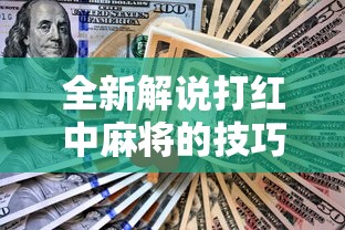 全新解说打红中麻将的技巧”有挂详细开挂教程
