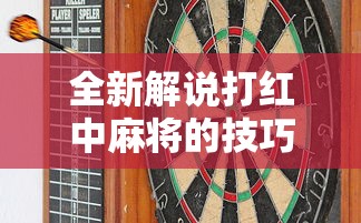 全新解说打红中麻将的技巧	”有挂详细开挂教程