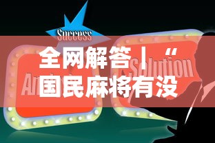 全网解答｜“国民麻将有没有挂	”辅助工具插件,揭秘技巧开挂