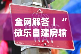 全网解答｜“微乐自建房输赢技巧”其实确实有挂