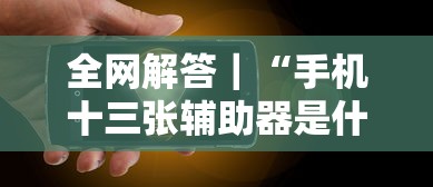 全网解答｜“手机十三张辅助器是什么	”-原来有挂