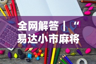 全网解答｜“易达小市麻将有挂么	”详细开挂教程