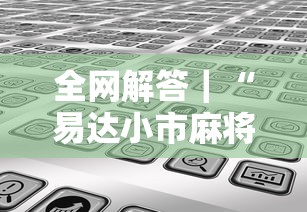 内幕揭晓“微信红包末尾数字规律”开挂(透视)辅助教程