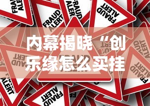 内幕揭晓“创乐缘怎么买挂	”原来可以开挂