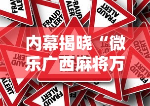 内幕揭晓“微乐广西麻将万能开挂器通用版”揭秘透视辅助万能挂用法
