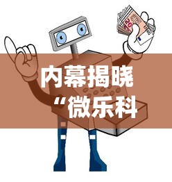 内幕揭晓“微乐科技辅助器(免费)”-详细教程
