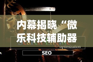 内幕揭晓“微乐科技辅助器(免费)”-详细教程