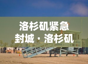 实测教程“微乐刨幺填大坑秘籍”2025开挂教程步骤