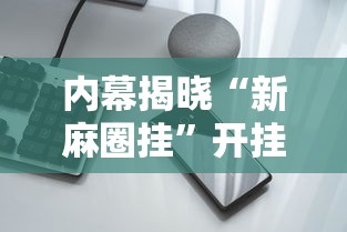 内幕揭晓“新麻圈挂”开挂科技辅助神器手机