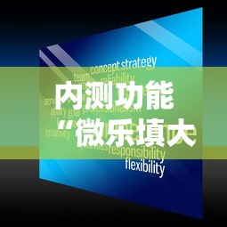 内测功能“微乐填大坑开挂真实可靠”可以开挂作弊