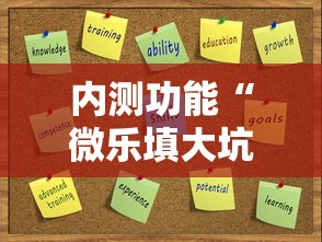 内测功能“微乐填大坑开挂真实可靠”可以开挂作弊
