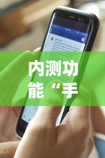 内测功能“手机三公怎么作弊免费”开挂(透视)辅助教程