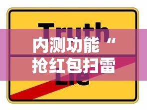 内测功能“抢红包扫雷技巧发包数字”详细分享装挂步骤