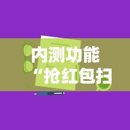 内测功能“抢红包扫雷技巧发包数字	”详细分享装挂步骤