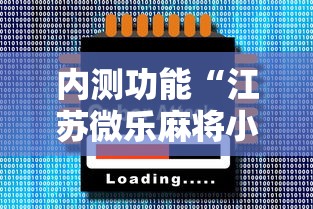 内测功能“江苏微乐麻将小程序必赢神器免费安装”原来有神器下载！