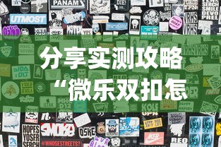 分享实测攻略“微乐双扣怎么让系统发好牌”(透视)其实真的有挂
