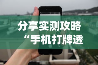 分享实测攻略“手机打牌透视软件”(太坑了果然有挂)