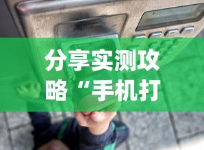 分享实测攻略“手机打牌透视软件	”(太坑了果然有挂)