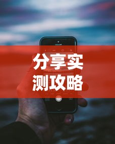 分享实测攻略“手机麻将开挂的步骤”开挂科技辅助神器手机