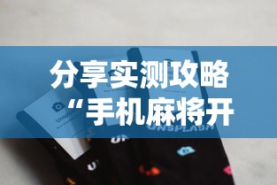 分享实测攻略“手机麻将开挂的步骤”开挂科技辅助神器手机